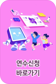 연수신청 바로가기