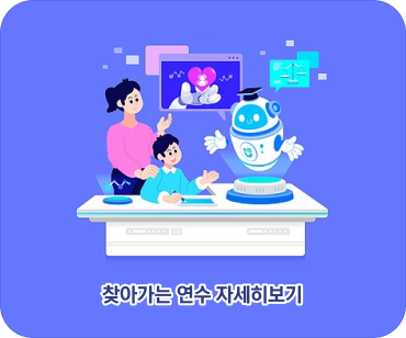 찾아가는 연수 자세히보기