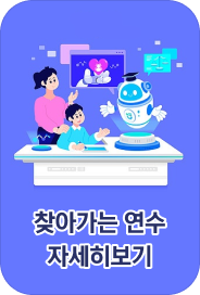 찾아가는 연수 자세히보기